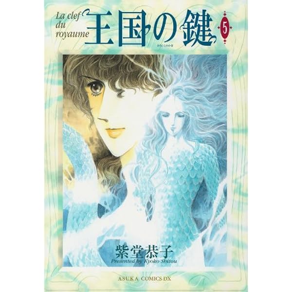 王国の鍵(1) (あすかコミックスDX) | 紫堂 恭子 | 少女マンガ | Kindle